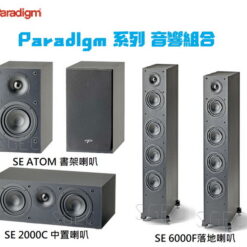 視紀音響 Paradlgm 系列 5聲道 音響組合 SE 6000F 落地式喇叭一對 + SE 2000C 中置喇叭 + SE1000B ATOM 書架喇叭一對