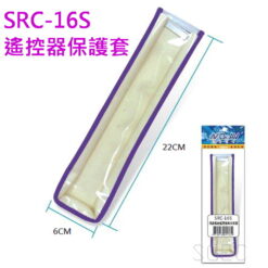 視紀音響 SRC-16S 液晶電視遙控器 專用皮套 液晶電視專用 保護套