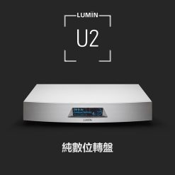 視紀音響 LUMIN U2 純數位轉盤 數位串流 保固2年