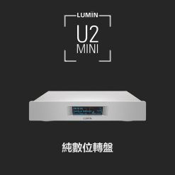 視紀音響 LUMIN U2 mini 純數位轉盤 數位串流 保固2年