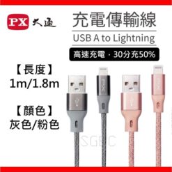 視紀音響 PX 蘋果手機線 1M+快速充電器 Type-C Lightning線 USB-A to Lightning Type C to Lightning 充電頭 二合一 公司貨