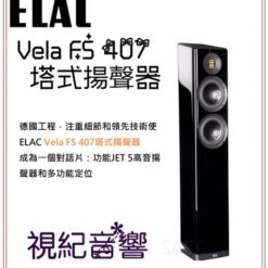 視紀音響 德國 ELAC Vela FS 407 落地型喇叭 一對 鋼烤黑 公司貨