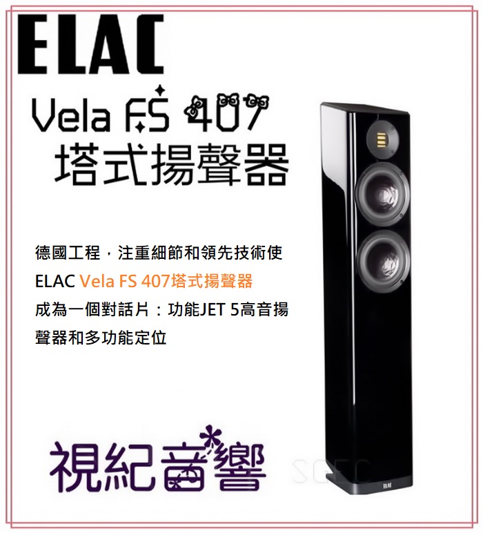 視紀音響 德國 ELAC Vela FS 407 落地型喇叭 一對 鋼烤黑 公司貨