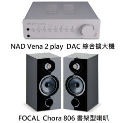 視紀音響 NAD Vena 2 play DAC 綜合擴大機 支援Android/Apple 手機+ FOCAL 法國 Chora 806 書架型喇叭
