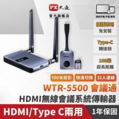 視紀音響 PX 大通 WTR-5500 Type C/HDMI 兩用 無線會議系統傳輸器 公司貨