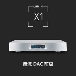 視紀音響 LUMIN X1 旗艦 串流播放器 DAC 前級 保固2年